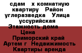 сдам 2-х комнатную квартиру › Район ­ углеразведка › Улица ­ уссурийская › Этажность дома ­ 5 › Цена ­ 18 000 - Приморский край, Артем г. Недвижимость » Квартиры аренда   